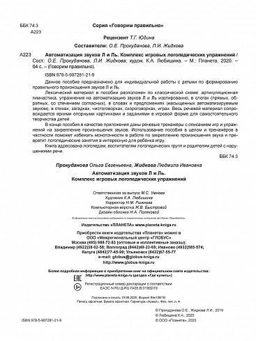 Автоматизация звуков Л и Ль. Комплекс игровых логопедических упражнений
