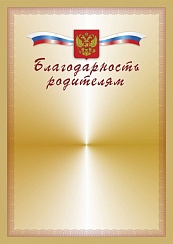 Благодарность родителям. А4