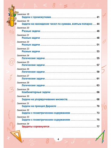 Эрудит. Математика с увлечением 3 класс. Рабочая тетрадь. Думаю, решаю, доказываю...