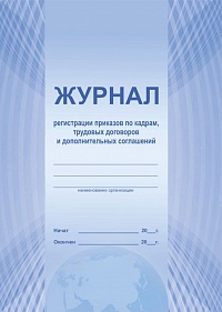 Журнал регистрации приказов по кадрам, трудовых договоров и доп. соглашений