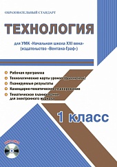 Технология 1 класс. УМК «Начальная школа XXI века». Методическое пособие + CD-диск. ФГОС