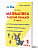 Математика. 1 класс. Рабочий тренажёр. Часть 2 