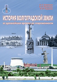 История Волгоградской земли от древнейших времен до современности. Учебное пособие