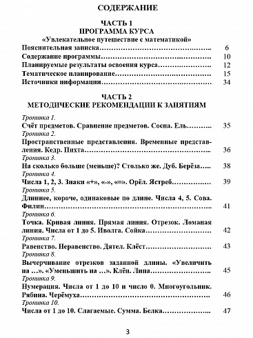 Увлекательное путешествие с математикой 1 класс. Программа внеурочной деятельности