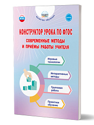 Конструктор урока по ФГОС. Современные методы и приёмы работы учителя 