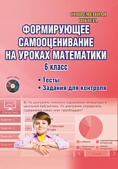Формирующее самооценивание на уроках математики 6 класс. Методическое пособие с CD-диском