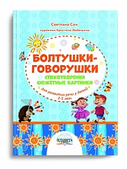 Болтушки-говорушки. Стихотворения, сюжетные картинки для развития речи у детей 2-5 лет