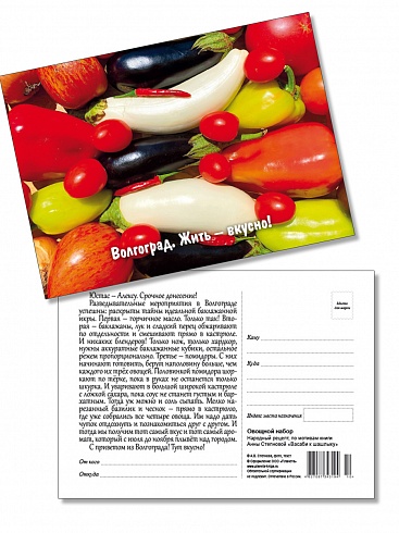 Волгоград. Жить – вкусно! Набор №2 почтовых открыток с рецептами по волгоградским кулинарным традициям