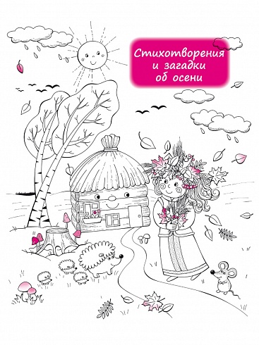 Здравствуй, осень золотая! Сборник стихов для детей (твердая обложка)
