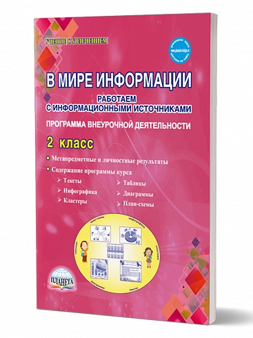 В мире информации. Работаем с информационными источниками. Методическое пособие 2 класс