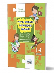 Учусь решать логические задачи. Тренажер 1-4 классы