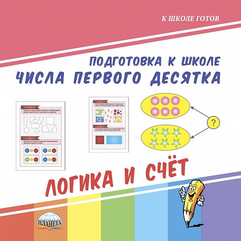 Числа первого десятка. Логика и счет