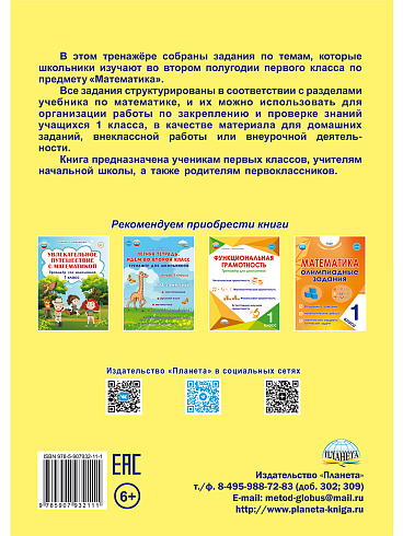Математика. 1 класс. Рабочий тренажёр. Часть 2 