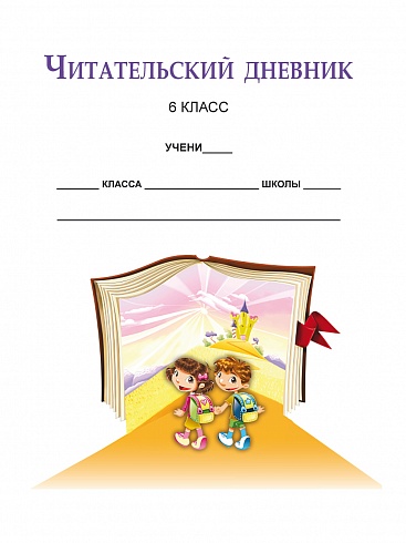 Читательский дневник 6 класс