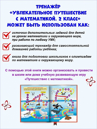 Увлекательное путешествие с Математикой 2 класс. Тренажёр для школьников