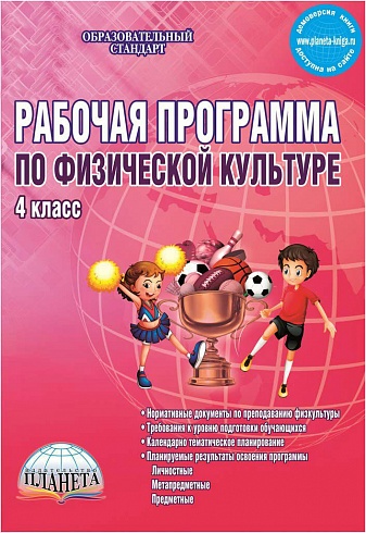 Рабочая программа по Физической культуре 4 класс