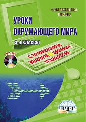 Уроки Окружающего мира с применением ИКТ 3-4 классы + CD-диск. ФГОС