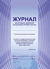 Журнал регистрации заявлений выпускников 11 классов на участие в государственной (итоговой) аттестации