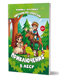 Читаем по слогам. Приключения в лесу 