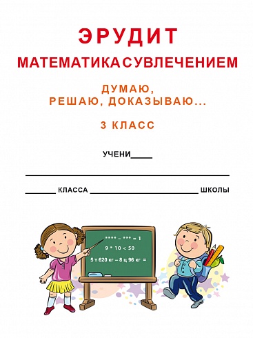 Эрудит. Математика с увлечением 3 класс. Рабочая тетрадь. Думаю, решаю, доказываю...