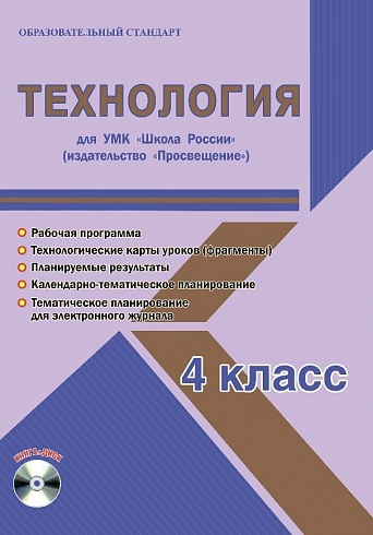 Технология 4 класс. УМК «Школа России». Методическое пособие ФГОС + CD-диск