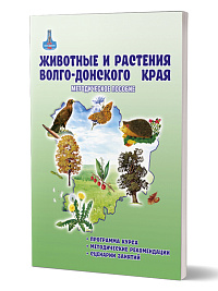 Животные и растения Волгоградской области. Методическое пособие