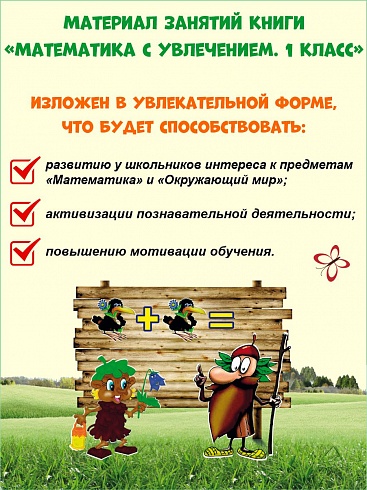 Математика с увлечением 1 класс. Рабочая тетрадь. Издание 2-ое, стереотипное