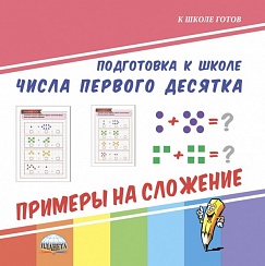 Числа первого десятка. Примеры на сложение