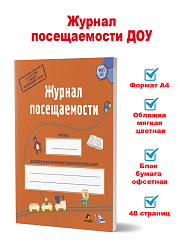 Журнал посещаемости детей в детском саду