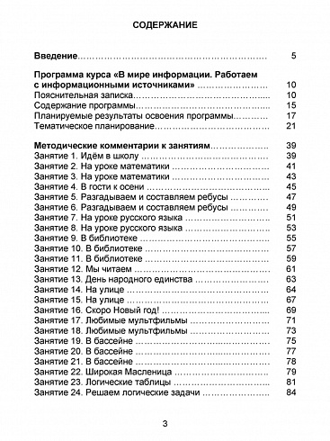 В мире информации. Работаем с информационными источниками. Методическое пособие 2 класс