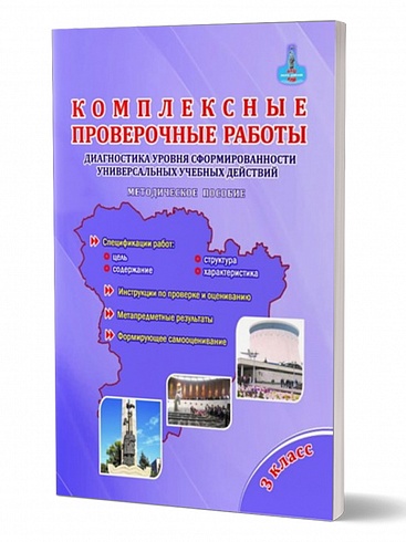 Комплексные проверочные работы 3 класс. Методическое пособие