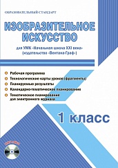 Изобразительное искусство 1 класс. УМК «Начальная школа XXI века». Методическое пособие + CD-диск. ФГОС