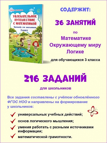 Увлекательное путешествие с Математикой 3 класс. Тренажёр для школьников