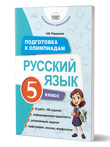 Подготовка к олимпиадам. Русский язык. 5 класс