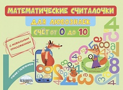 Математические считалочки для любознаек. Счет от 0 до 10. Книга с мобильным приложением