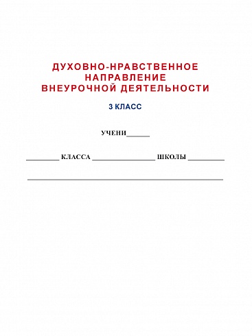 Духовно-нравственное направление внеурочной деятельности 3 класс. Тетрадь