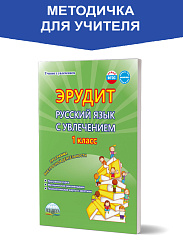 Эрудит. Русский язык с увлечением 1 класс. Методическое пособие. Наблюдаю, рассуждаю, сочиняю...