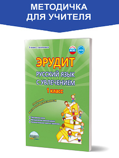 Эрудит. Русский язык с увлечением 1 класс. Методическое пособие. Наблюдаю, рассуждаю, сочиняю...