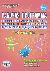 Рабочие программы по Физической культуре 1-4 класс. Специальная медицинская группа