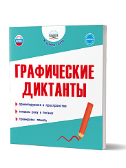 Графические диктанты 