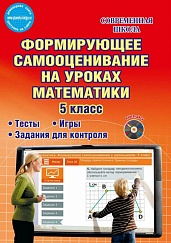 Формирующее самооценивание на уроках Математики 5 класс. Методическое пособие + CD-диск
