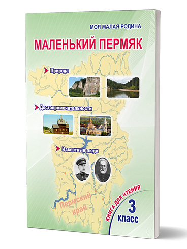 Маленький Пермяк. 3 класс. Книга для чтения