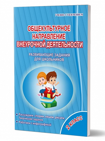 Общекультурное направление внеурочной деятельности 2 класс. Тетрадь. Развивающие задания для школьников