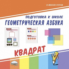 Геометрическая азбука. Квадрат