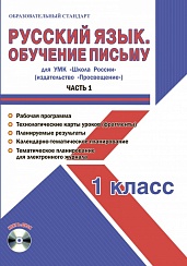 Русский язык 1 класс. Обучение письму. Часть 1. УМК «Школа России». Методическое пособие ФГОС + CD-диск