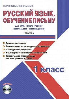 Русский язык 1 класс. Обучение письму. Часть 1. УМК «Школа России». Методическое пособие ФГОС + CD-диск