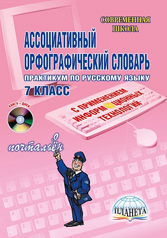 Ассоциативный орфографический словарь с применением ИКТ 7 класс. Практикум + CD-диск