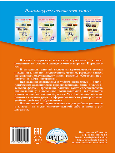 Маленький пермяк. Занимательное краеведение. 1 класс