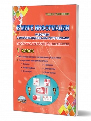  В мире информации. Работаем с информационными источниками. Методическое пособие 1 класс