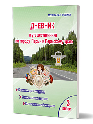 Дневник путешественника по Перми и Пермскому краю. 3 класс